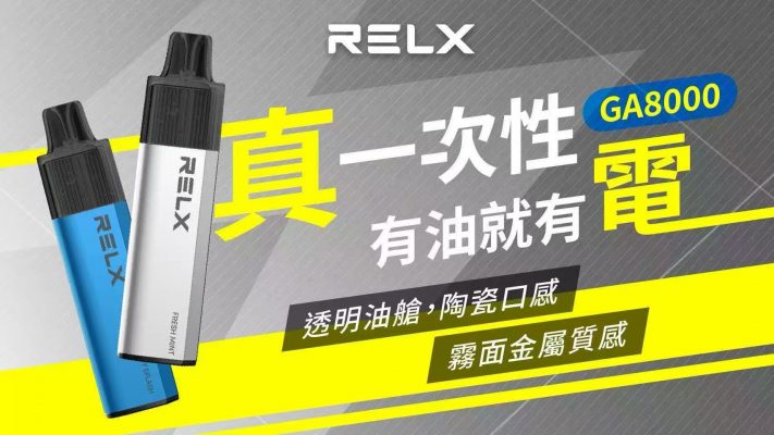 RELX8000口拋棄式免充電