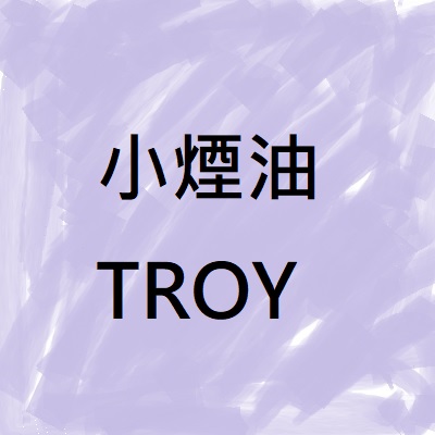 TROY30ml小煙油